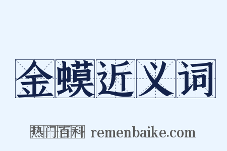 金蟆近义词是什么意思的图片
